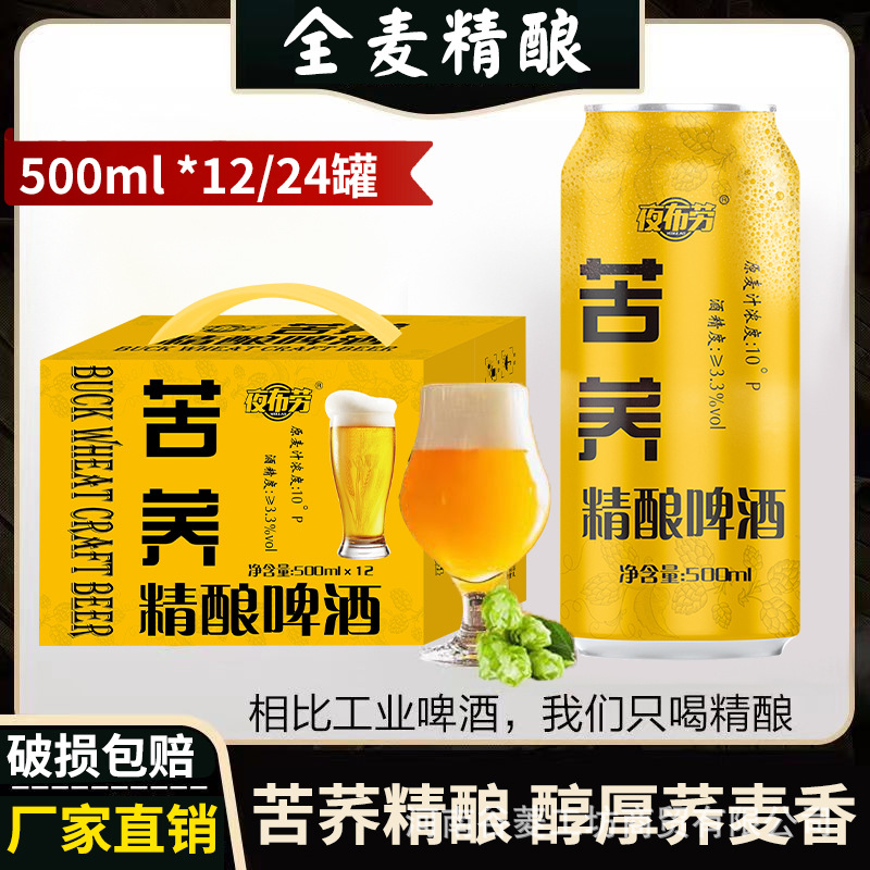 10度精酿【苦荞啤酒】全麦原浆500ml*12/24罐装工厂直销整箱批发