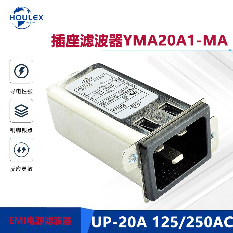 供应滤波器 EMI FILTER插座滤波器YMA20A1-MA