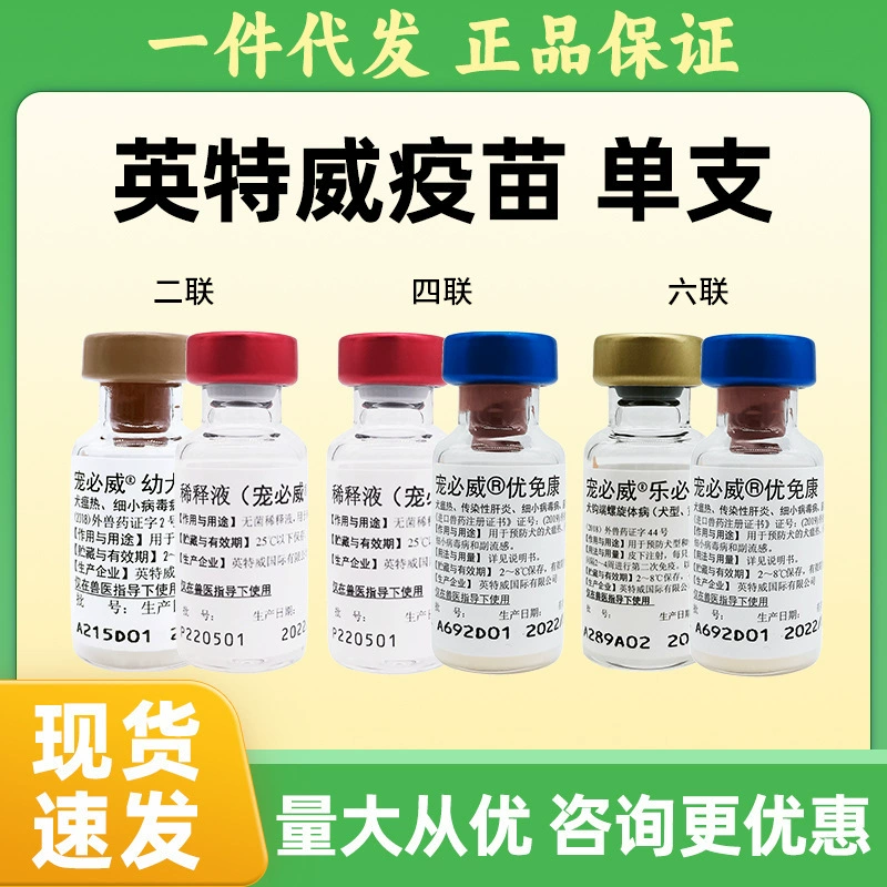 Импортированные Intway вакцина против бешенства собака два Четырехместный шесть домашних животных Бивэй Ruiwei собака кошка вакцина оптом