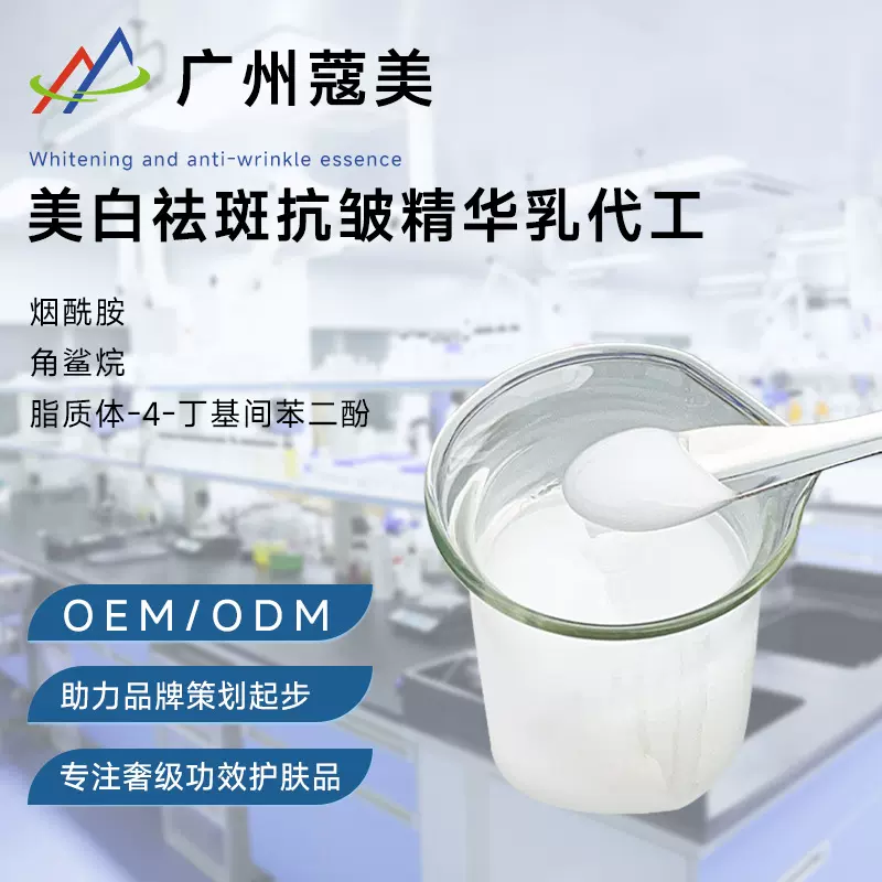 美白祛斑抗皱臻萃乳定制保湿精华乳院线乳液oem贴牌 护肤品代加工