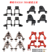 1/10攀爬车TRX4 SCX10金属避震支架 铝合金多孔位前后调整避震座