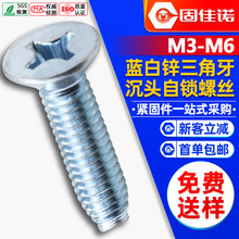 镀蓝白锌8.8级十字沉头三角牙螺丝自攻锁紧三角牙螺钉M3/M4/M5/M6