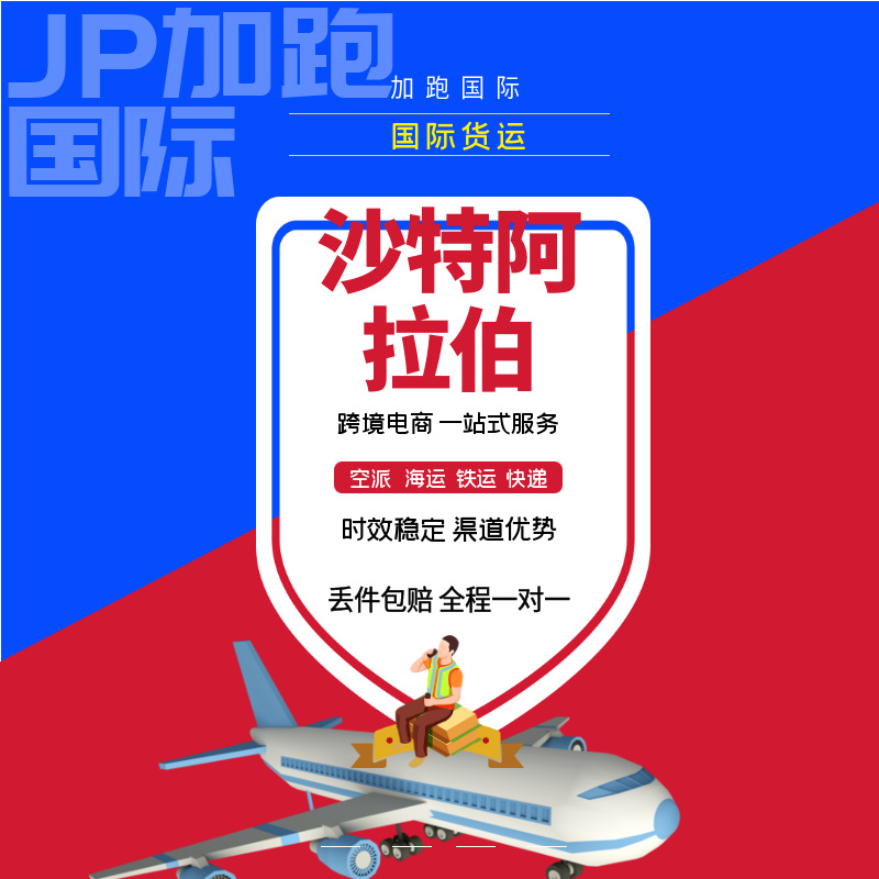 沙特阿拉伯专线空运海运国际快递 双清包税全球国际物流 货运代理