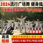 中老年广场舞u盘mp4跳舞教学视频户外健身操歌曲视频音响机优盘