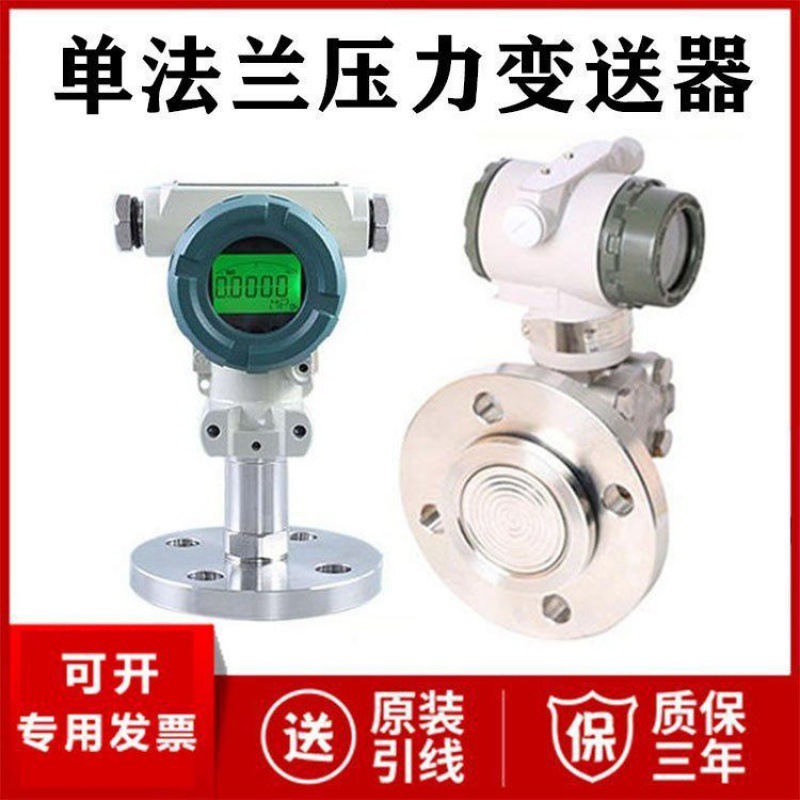 单法兰压力变送器 液位变送器