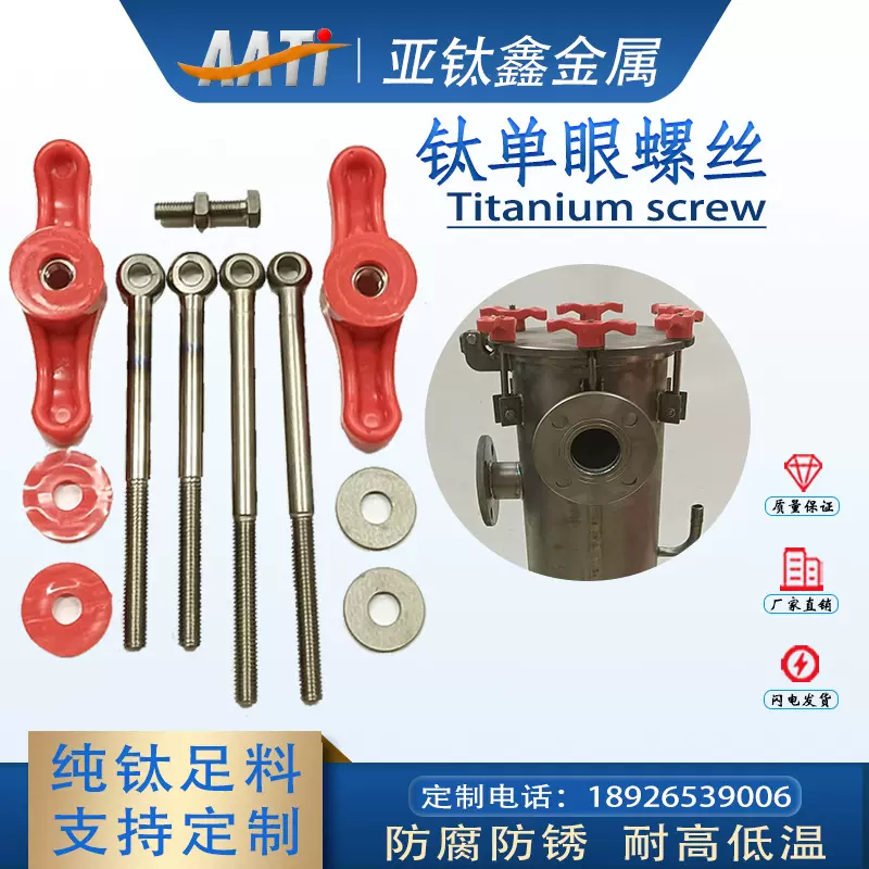 亚钛鑫钛单眼螺丝M10钛吊耳螺栓钛过滤机钛卡箍钛反应釜生产工厂