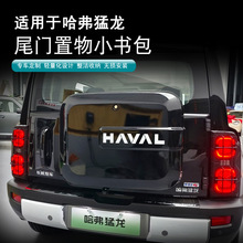 哈弗猛龙尾门小书包全新哈弗H9专用越野后门多功能拓展小书包