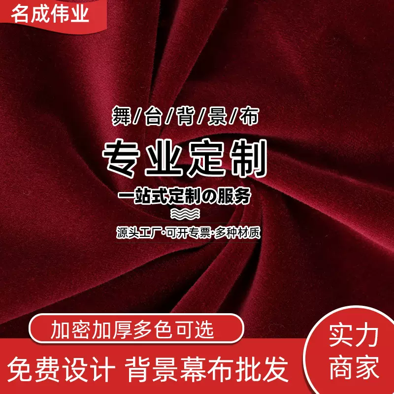 天鹅绒舞台幕布全棉阻燃面料割绒幕布无弹挺括平整布常规款现货