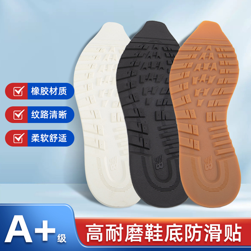橡胶耐磨防滑贴皮鞋步鞋运动鞋底磨损修复贴片耐磨防滑篮球防磨