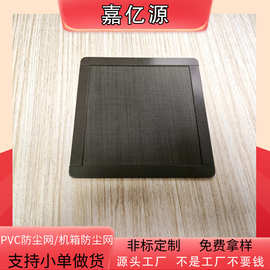 机箱磁吸防尘网 PVC塑料防尘网散热网风扇喇叭网背胶磁吸PC过滤网
