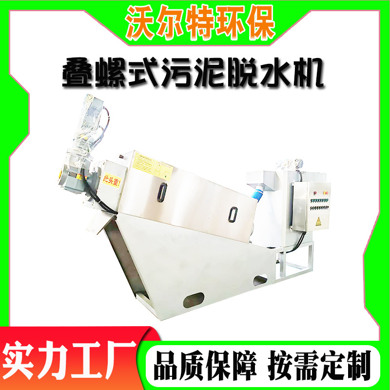 全自动叠螺式污泥脱水机 畜牧粪污处理设备 353型叠螺污泥脱水机