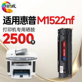 绘威M1522nf硒鼓适用惠普m1522nf 激光打印机墨粉盒【专机版】