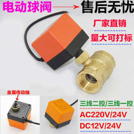 电动球阀二通三通 控220V12V24V空调风机盘管太阳能4分电动铜球阀