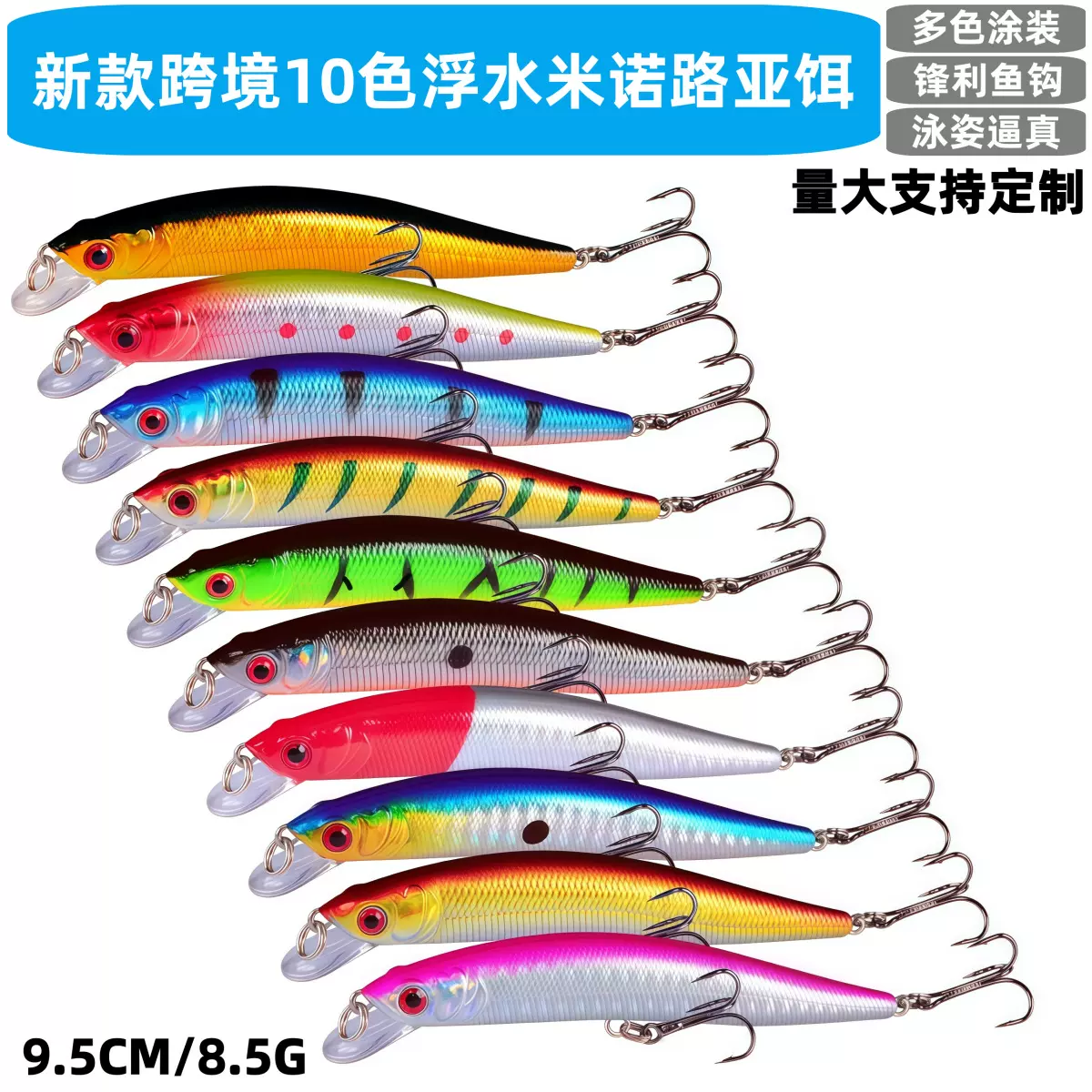 跨境新10色米诺路亚饵 9.5cm/8.5g仿生假饵塑料硬饵渔具鱼饵假饵