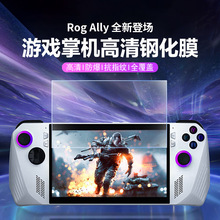 ROG游戏掌机钢化膜2023适用华硕rogally高清贴膜7寸游戏机保护膜