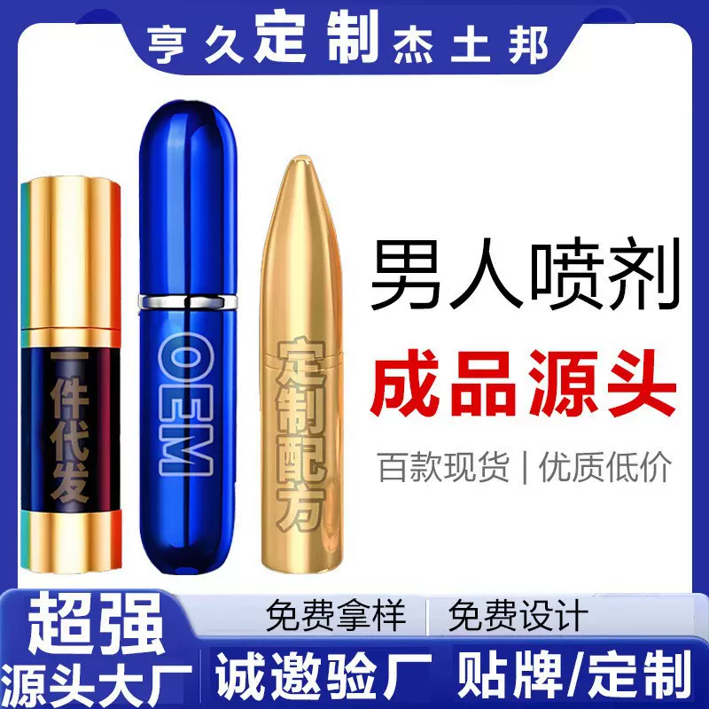 享.久长时男士用品喷剂代加工男性外用喷雾男人私密用品喷剂三代
