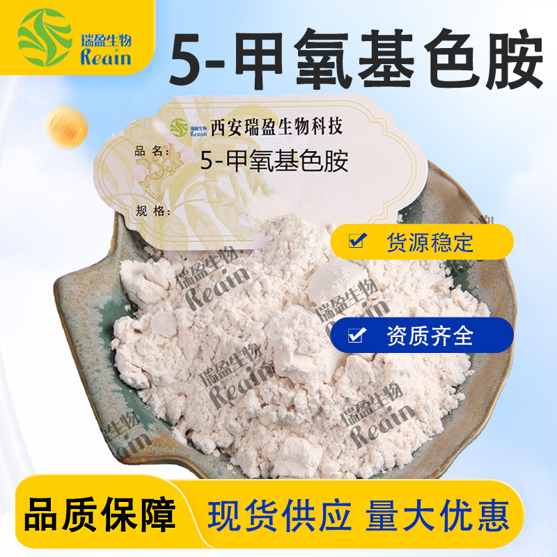 5-甲氧基色胺 高含量 现货 松果体素原料粉末