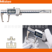 三丰外凹槽数显卡尺573-651 652 653 654-20外沟尖爪量面0-150mm