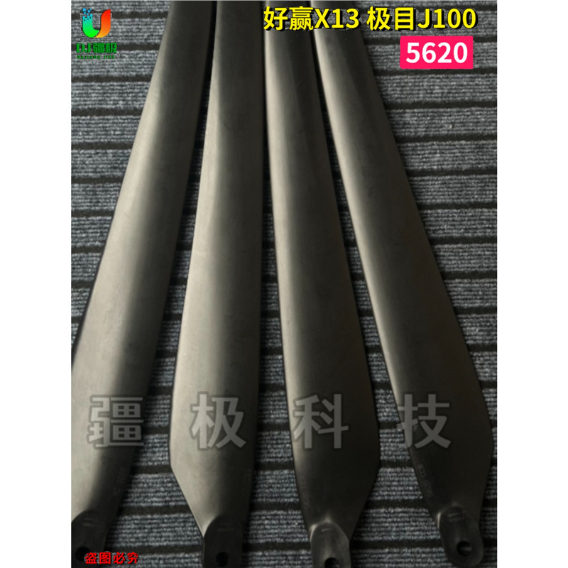 极目J100桨叶好赢X13电机专用5620桨叶打药农用无人机配件56英寸