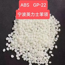 ABS宁波英力士苯领GP-22食品级absgp-22英力士苯领耐高温abs颗粒