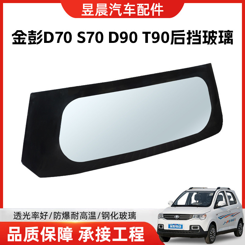 Стекло закаленное для электромобиля Jinpeng модели D70 S70 D90 T90
