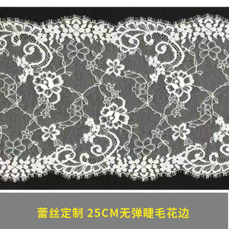 无弹眼睫毛花边 内衣睡衣蕾丝面料 花边厂家