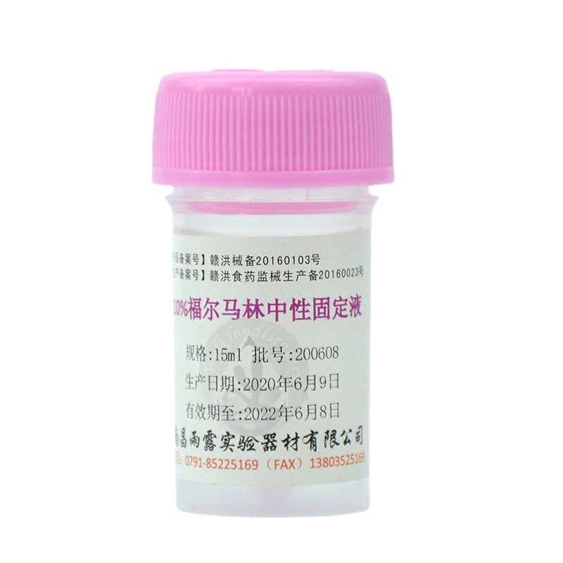 南昌雨露10%福尔马林中性固定液8ml 胃镜室组织标本固定穿刺标本