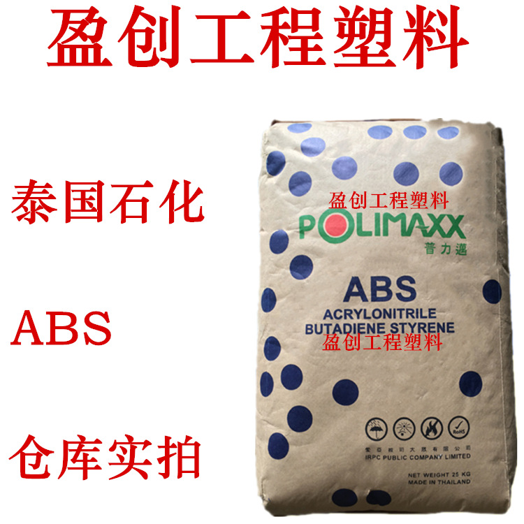 ABS原料 泰国石化 GA850 耐高温87度 耐冲击 食品级ABS
