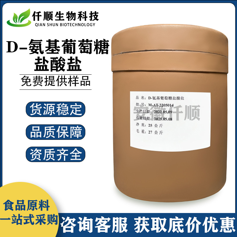 氨基葡萄糖盐酸盐 食品级 氨基葡萄糖 甲壳质提取 氨糖 现货供应