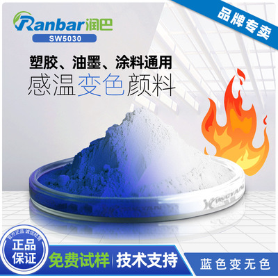 感温变色颜料润巴SW5030宝蓝色变无色可逆温度感应变色颜料色粉