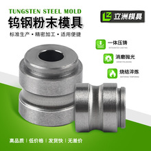钨钢粉末模具压药片用耐磨冷挤压硬质合金异形粉末冶金钨钢模具