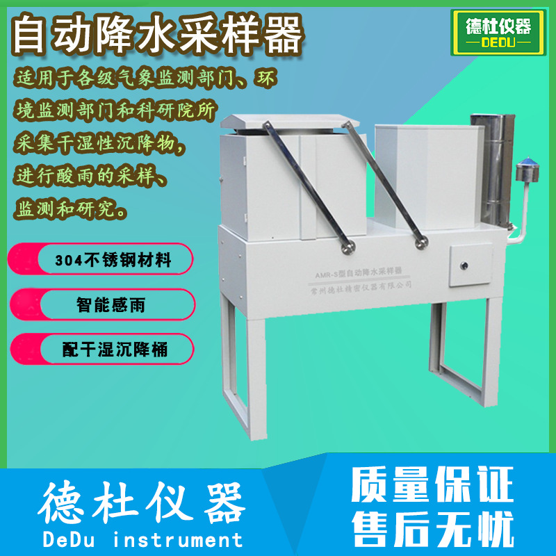 供应 AMR-S型自动降水采样器 双桶四联杆传动机构