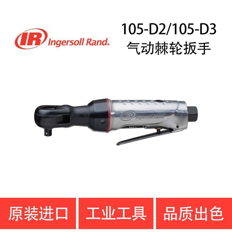 美国英格索兰 IR-105-D2/105-D3 气动棘轮扳手 气动扳手
