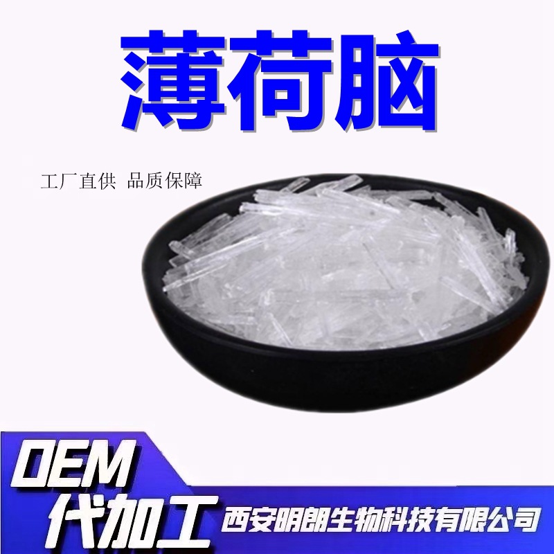 薄荷脑99%清凉剂薄荷醇天然植物香料薄荷冰凉感剂现货包邮