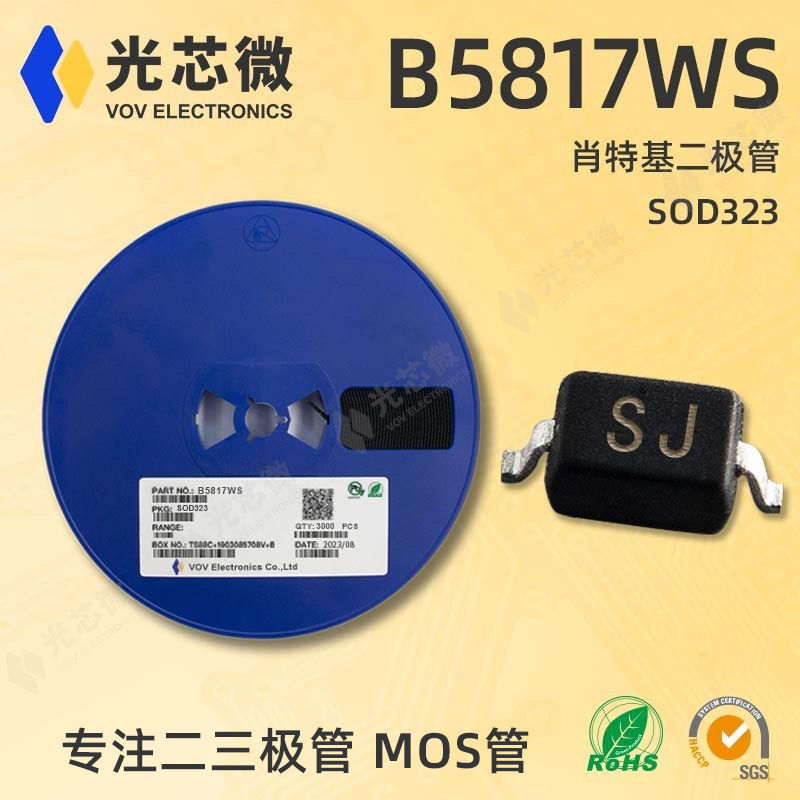 光芯微 肖特基二极管 B5817WS 丝印SJ SOD323