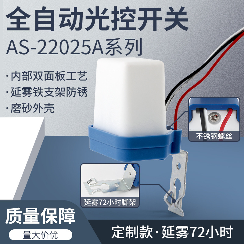 防雨型光控开关AS-22025A AS-10A光电开关