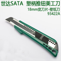 世達SATA 18mmプラスチック柄ツイスト美工刀壁紙刀壁紙刀93422A