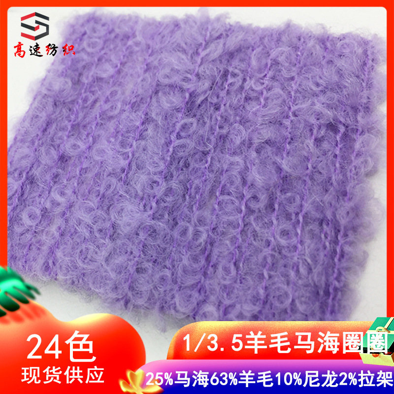 新品羊毛马海圈圈纱线25%马海10%尼龙2%拉架63%羊毛纱粗毛线色卡