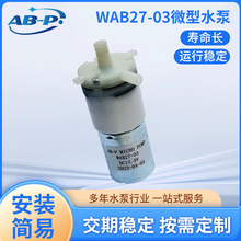 WAB27-03微型隔膜水泵水運轉設備廚房衛浴管線機泵防虹吸