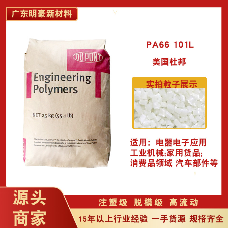 尼龙料聚酰脘pa66美国杜邦101L塑胶颗粒注塑脱模电子汽车应用材料