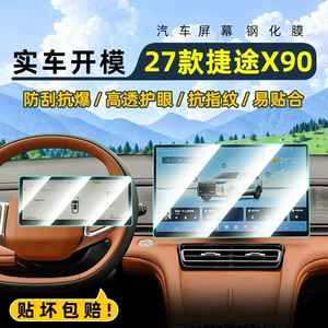 Suitable for Chery 27 models, this is a tempered glass screen protector for the central control screen of the Jetour X90, designed to protect the car's navigation screen and display