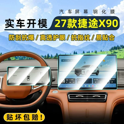 Suitable for Chery 27 models, this is a tempered glass screen protector for the central control screen of the Jetour X90, designed to protect the car's navigation screen and display