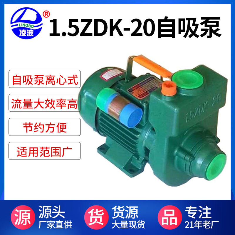 阳春凌波牌1.5ZDK-20自吸离心式清水泵750W大流量小功率抽水泵