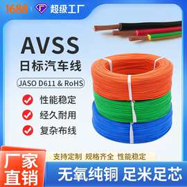 日标汽车线 AVSS汽车连接线 0.2-2平方规格全薄壁电子线汽车改装