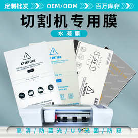 水凝膜高清切割膜曲面屏通用膜批发刀切膜防窥膜手机切膜机专用膜