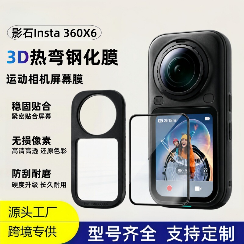 Suitable for Insta360X6 action camera 3D heat-bent tempered film 360 X5 composite scratch-resistant new protection Suitable for Insta360X6 action camera 3D heat-bent tempered film 360 X5 composite scratch-resistant new protection