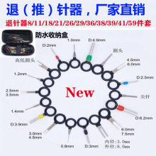 跨境货源退针器11件汽车端子线束推针器不锈钢连接挑针器五金工具