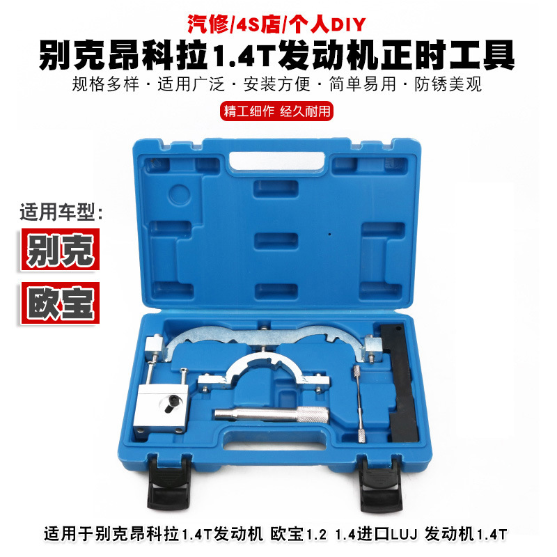 别克昂科拉1.4T正时工具昂科威欧宝1.4昂克拉LUJ发动机正时工具