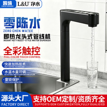 L&U即热龙头式管线机家用RO反渗透触控水龙头纯水机零陈水直饮机
