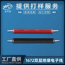 金丰盛定制1672双层绝缘电子线 24awg电子电器配线 红黑端子线